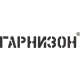 Гарнизон
